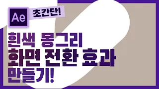 5분만에 만드는 초간단 심플 화면 전환효과! 🌈에프터이펙트 강좌🌈