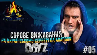 DAYZ Виживання на UA ABADDON NAMALSK | Серія 5 | Перший патруль!