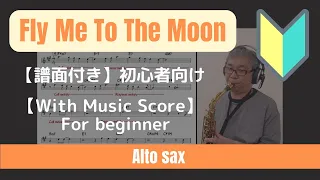 Fly Me To The Moon 初心者向け【With music score】Alto Sax 譜面付き演奏動画 for beginners