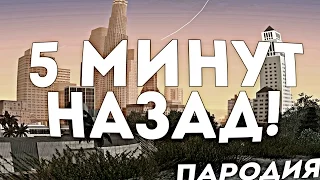 5 МИНУТ НАЗАД В GTA SAMP! (ПАРОДИЯ НА ФАРАОНА)