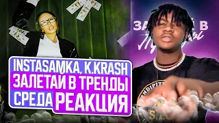 INSTASAMKA, K.KRASH - Залетай в тренды N  Среда РЕАКЦИЯ  #REACTION #theweshow