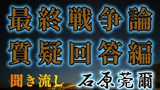 【聞き流し】最終戦争論・質疑回答編・山形県出身【石原莞爾】