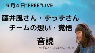 藤井風”FREE" Live ９月４日　風さん・チームの想いを声に出して読んだらまた泣けてきた