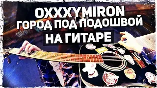 Oxxxymiron - Город под подошвой на гитаре (Acoustic Cover) от Музыкант Вещает