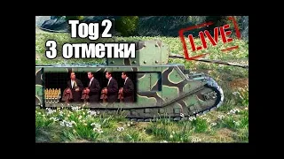 World of Tanks ТОГ-2* ЗАЧЕМ! Путь на 3 отметки 77.1%