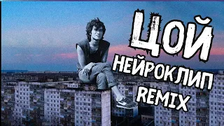 Виктор Цой - Легенда (remix Код Елизара) Нейроклип от Jar Nama