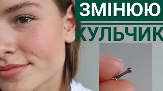 змінюю кульчик в TRAGUS PIERCING