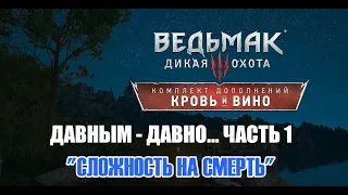 Ведьмак 3 Кровь и вино - ► Прохождение 234: Давным - давно... часть 1 [Сложность На Смерть]