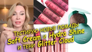 Тестирую новинки: новые помады Soft Cream и Hydra Shine и тени Glitter Cloud