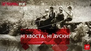 Риболовля по-дідівськи, Згадати Все