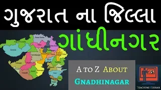 Gandhinagar District | Gujarat na jillao | Gandhinagar jillo For GPSC