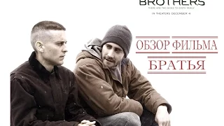 Обзор фильма "Братья (2009 года)"