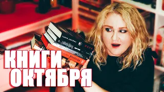 ПРОЧИТАНО #ВКОМАНДЕЛОКВУДА 🔥🎃 ИТОГИ ОКТЯБРЯ