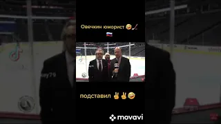 Александр Овечкин шутит над ведущими🔥😉🇷🇺🏒🤣🤣👍