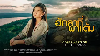 ฮักลาที่ผาแต้ม | Cover Version by เติบนึง Feat.แพน พสุธิดา