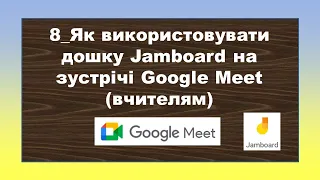 8_Як використовувати дошку Jamboard на зустрічі Google Meet