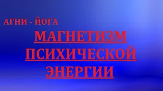 МАГНЕТИЗМ ПСИХИЧЕСКОЙ ЭНЕРГИИ.  Е.И.РЕРИХ.  28.04.2022.