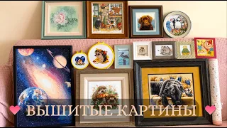 4. Все мои ГОТОВЫЕ РАБОТЫ // 13 оформленных картин // БОНУС: моя САМАЯ ПЕРВАЯ вышивка!