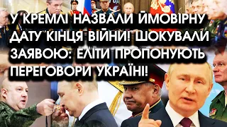 У кремлі назвали ймовірну дату КІНЦЯ ВІЙНИ! Шокували заявою: еліти пропонують переговори Україні!