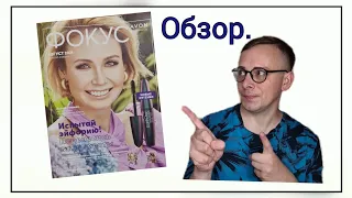 🔎🔍Обзор журнала фокус и Аутлет 0️⃣8️⃣/2021 года, AVON, АВГУСТ.