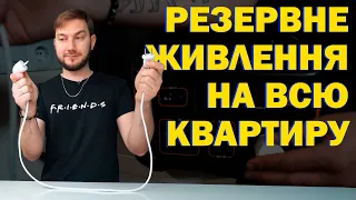 СВІТЛО БУДЕ! Резервне живлення на ВСЮ КВАРТИРУ!