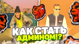 КАК СТАТЬ АДМИНОМ в БЛЕК РАША?! АДМИН BLACK RUSSIA