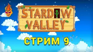 Stardew Valley трансляция №9