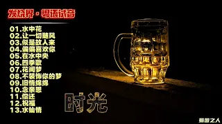 【发烧界·粤语试音】精选粤语乐坛最具典藏的经典老歌金曲