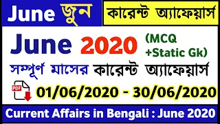 June current affairs in Bengali 2020 | knowledge account | জুন মাসের কারেন্ট  অ্যাফেয়ার্স