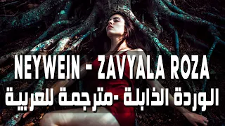 NeyWein Zavyala Roza Завяла роза اشهر أغنية روسية يبحث عنها كل العرب مترجمة