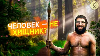 Человек по природе ВЕГАН? Рассказывает антрополог