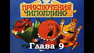 "Приключения Чиполлино" Глава 9. Сказка.