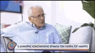 Ο Δημήτρης Κωνσταντάρας μιλάει για τον πατέρα του, Λάμπρο | 26/06/2020 | ΕΡΤ