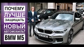 Почему лучше защищать новый автомобиль | #BMWM5 |#ABZ | #антигравийнаяпленка | #Llumar