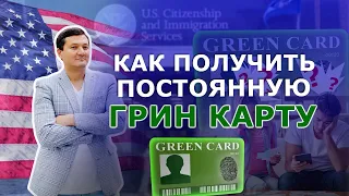 КАК ПОЛУЧИТЬ ПОСТОЯННУЮ ГРИН КАРТУ В США.