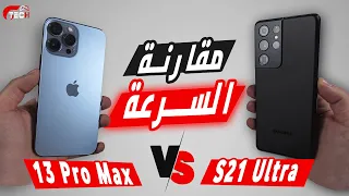 مقارنة السرعه بين ايفون 13 برو ماكس و جالكسي S21 الترا