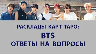 РАСКЛАДЫ КАРТ ТАРО: BTS , ОТВЕТЫ НА ВОПРОСЫ , О ГОРОСКОПАХ И ТАРО