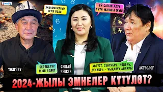 2024-жылы сизди эмнелер күтөт?