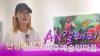 서양화가#안정예작가 파주 AN갤러리 한국전업미술가협회 인사동마루아트센터