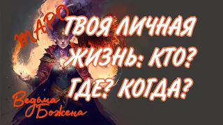 ШЕДЕВРАЛЬНЫЙ РАСКЛАД ДЛЯ СВОБОДНЫХ ЛЕДИ!!! …Таро расклад|Таро исцеление|