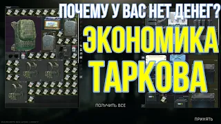 Почему у тебя нет денег? Экономика Таркова.#escapefromtarkov #tarkov #bsg #eft #тарков #побег