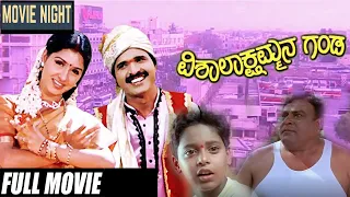 Vishalakshammana Ganda kannada full movie