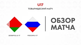 Обзор матча  Беларусь U-17 — Россия U-17