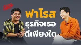 ฟาโรส ธุรกิจเธอดีเพียงใด ถอดวิธีคิดเบื้องหลังเพื่อ ‘ชาวช่อง’ | The Secret Sauce EP.655