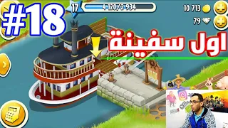 من الصفر #18  مشيت اول سفينة الي في Hay Day