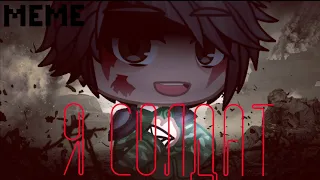 /Я солдат |~Меме~| ×Флекджекей× [criminal!AU] °GACHA CLUB°