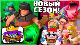 НОВЫЙ 30 СЕЗОН! 😎 КРУТОЕ ОБНОВЛЕНИЕ? НОВЫЙ БАЛАНС / CLASH ROYALE