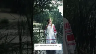 С праздником Івана Купала!🌷🌷🌷