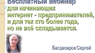 Вебинар! Как зарабатывать в интернете без потерь от 21 01 15