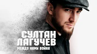 Султан Лагучев - Между нами война #султанлагучев